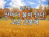 찬송가 묵상 #445 산마다 ..