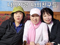 대학 동창생 들과