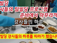 강사들의 하루 vlog