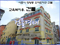 시흥시 오이도지구 수익형..