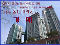 화성 동탄신도시 중형아파..
