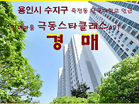 용인시 죽전동아파트 경매..