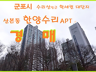 군포시 산본 학세권대단지..