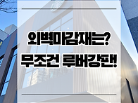 건물외벽마감재 루버(루바..