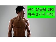 전신 운동을 해야 하는 3..