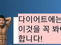 다이어트에는 이것을 꼭 ..