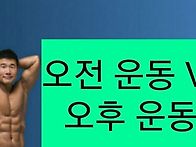 오전 운동 VS 오후 운동