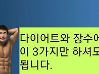 다이어트와 장수에 필요한..