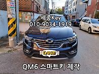 수원 QM6 차키분실..