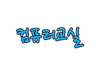 [2025-교육] 컴퓨터교실