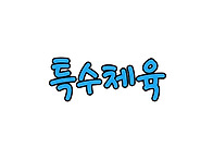 [2025-교육] 특수체육