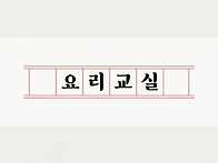 [2026-교육] 요리교실