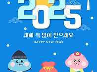 2025년 설 인사 ..