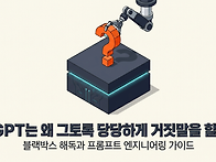 AI의 거짓말