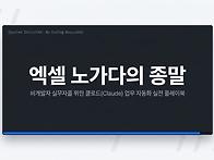 엑셀 노가다의 종말