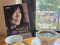 아버지는 위대한 문장이다 / 김종희