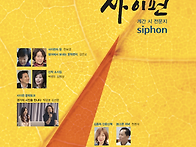 사이펀(2025-가을호)