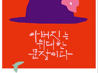 아버지는 위대한 문장이다 / 김종희