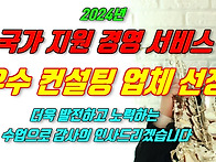 2024년 국가 지원 경영 서..