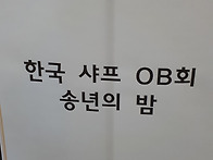 2019년 샤프OB회 송년의밤