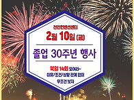 졸업 30주년 행사