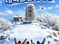 제170회차 정기산행 1월 ..