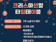 2025 크리스마션말파티 타..