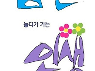잠깐 놀다가는 인생~