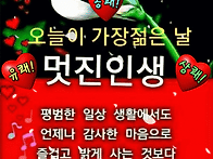 오늘이 가장 젊은날...