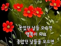 웃었던 날들 모으면~