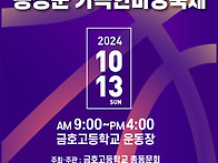 10월 13일 금호고총동문체..