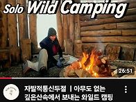 여성 솔로유튜버 와일드 ..