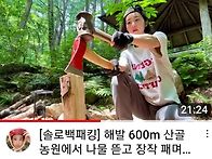 유튜버 산엘님의 해발 60..