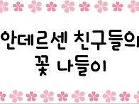 꽃&#127800; 나들이 