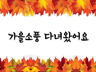 가을소풍다녀왔어요~