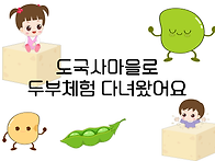 도국사마을로 두부체험 다..