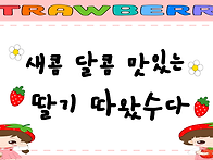 &#127827;딸기 따왔수다&#127827;