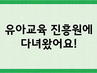 유아교육진흥원에 다녀왔어..