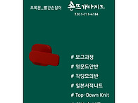 대바늘 코바늘 뜨개 수업 ..