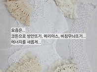 케이프 레이스 뜨기 * 분..