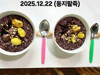 2025 동지 팥죽 * 용인 ..