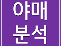 [야매분석] 8구단..