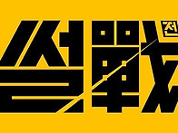 [다시보기] 112..