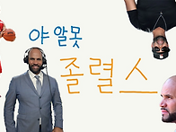 [야알못 졸렬스]..