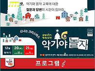 악기야놀자＜신나는크리스..