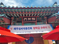 해주정씨대 종친회..