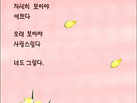 풀꽃~나태주
