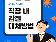 직장 내 갑질 대처하는 방..