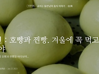 호빵과 찐빵. 겨울에 꼭 ..