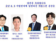 금년 지방선거에 당선되신..